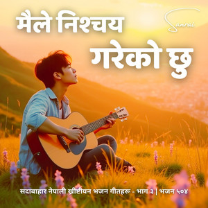 Sanrai - सदावाहार ख्रीष्टियन भजन - मैले निश्‍चय गरेको छु | Maile Nischay Gareko Chhu | Nepali Christian Song