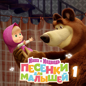 Звёздочка by Маша и медведь