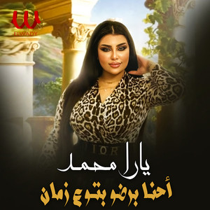 احنا برضو بتوع زمان by Yara Mohamed