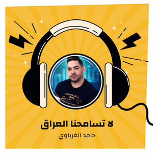 Hamed Al Gharbawi - La Tesamhny Aliraq