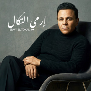 Mohamed Fouad - Ermy El Tokal