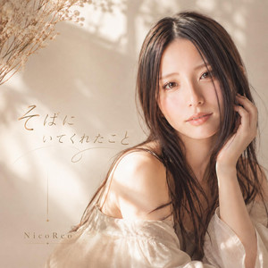 そばにいてくれたこと by NicoReo