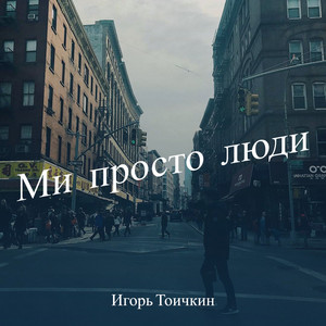 Игорь Тоичкин — Ми просто люди