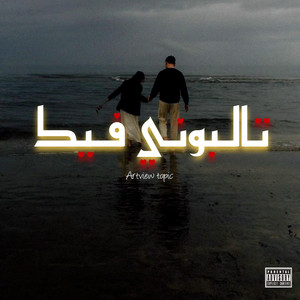 تالبوني فيك by ARTVIEW MUSIC