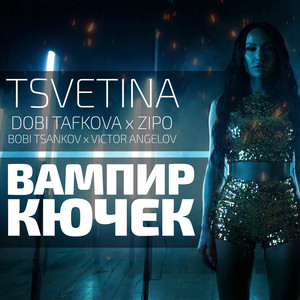 Tsvetina, DOBI TAFKOVA & ZIPO - Вампир кючек (feat. Victor Angelov & Bobi Tsankov)