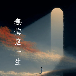 无悔这一生 - 港风女声版 by 嘉昕