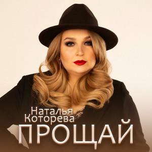 Прощай by Наталья Которева