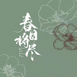 春日将尽 by 叶里