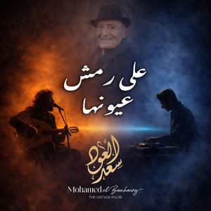 علي رمش عيونها by Mohamed EL.Banhawy, Saad El Oud