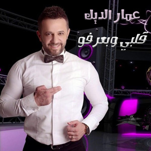 Ammar Al Deek - Albi W Barifo