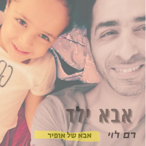 אבא ילד by Ram levy רם לוי
