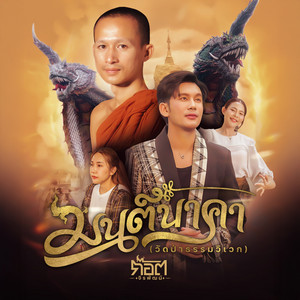 ก๊อต จิรพัฒน์ - มนต์นาคา (วัดป่าธรรมวิเวก)