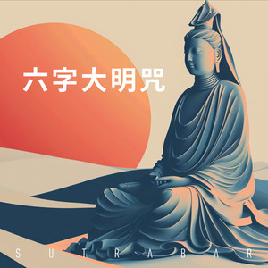 六字大明咒 by SutraBar