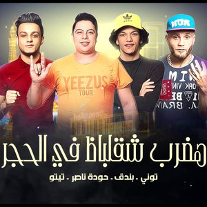 Hadrab Shaqlabaz Fel Hagar by Hoda Bondok, Houda Naser, Tito, Sultan Elshan, Touny