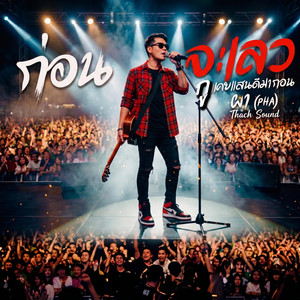 ก่อนจะเลว กูเคยแสนดีมาก่อน - ผา (Pha) เพลงอีสานสะใจ ความจริงชีวิต by Thach Sound