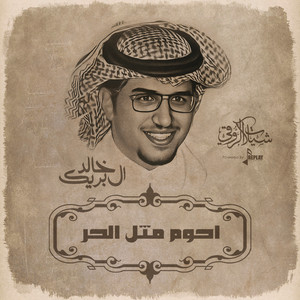 خالد ال بريك - احوم مثل الحر