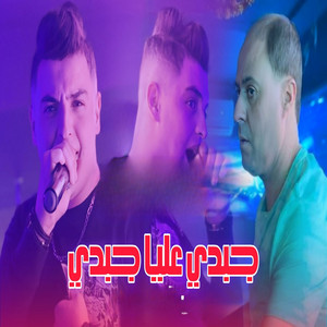Cheb Amine Tigre - Jebdi 3liya Jebdi