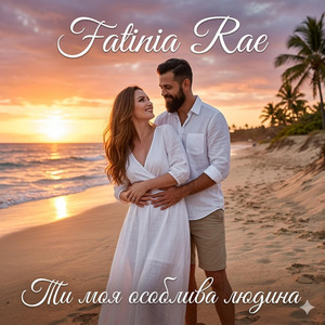 Ти моя особлива людина by Fatinia Rae