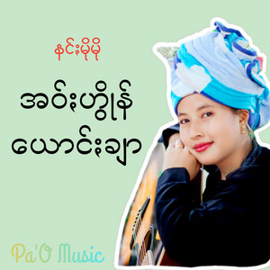 Pa'O Music - အဝ်ႏဟွိုန်ယောင်ႏချာ