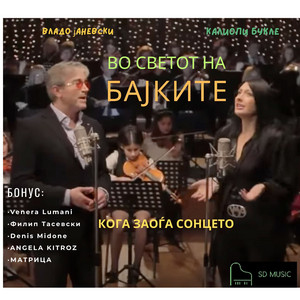 Vo Svetot Na Bajkite - Duet Verzija by Kaliopi Bukle, Vlado Janevski