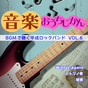 音楽おうちじかん BGMで聴く平成ロックバンド VOL.6
