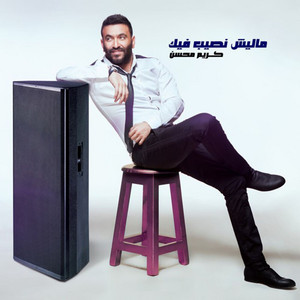 ماليش نصيب فيك by Karim Mohsen