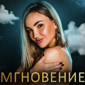 Мгновение by Мария Сунгурова, Осознанные песни