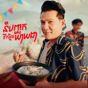 នំបញ្ចុកទឹកម្ហិចយាយដា by ខាន់ ជេមស៌