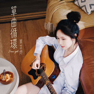单曲循环 On Repeat