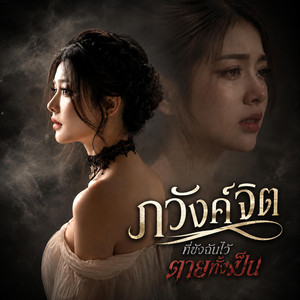 ภวังค์จิต ที่ขังฉันไว้ตายทั้งเป็น by Move Go