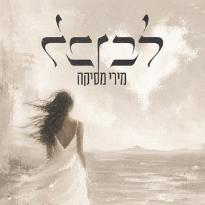 לב לבן by Miri Mesika