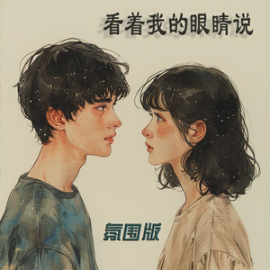 看着我的眼睛说 - 氛围版 by 蔡若青