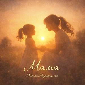 Мама by Маша Мурашкина