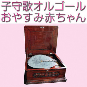 新品50弁クラシック子守歌３曲♪モー♪シュー♪ブラ～オルフェウス520オルゴール