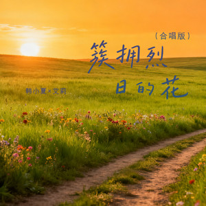 簇拥烈日的花 (合唱版)