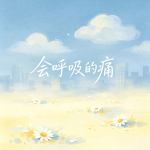 会呼吸的痛 by 大头针
