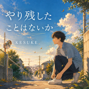 やり残したことはないか by KESUKE