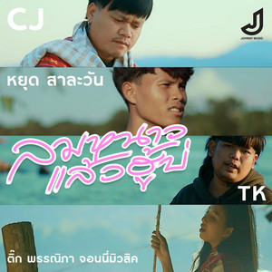 ลมหนาวแล้วฮู้บ่ by CJ, TK, หยุด สาละวัน, ติ๊ก พรรณิภา