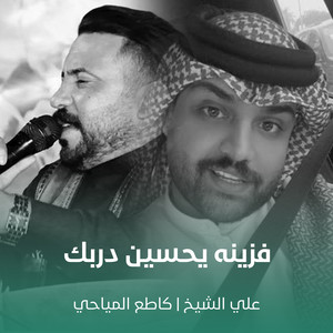 علي الشيخ & كاطع المياحي - فزينه يحسين دربك
