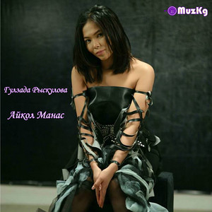 Гулзада Рыскулова - Айкол Манас