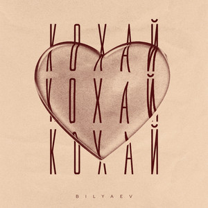 Обкладинка: Кохай
