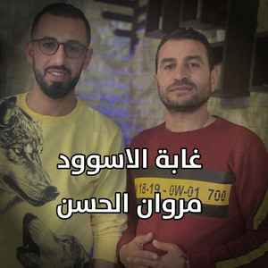 مروان الحسن - Ghabat Alaswd