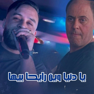 Cheb Mourad Sghir - Ya Denya Win Rayha Bina