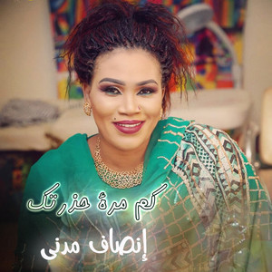 كم مرة حذرتك by إنصاف مدني