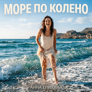 Море по колено by Анна Епихина