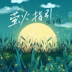 萤火指引 by 陈子晴