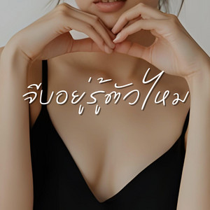 จีบอยู่รู้ตัวไหม by The Graphy