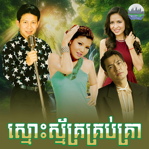 ស្មោះស្ម័គ្រ​គ្រប់​គ្រា by មាស សុខសោភា, ណូយ វ៉ាន់ណេត