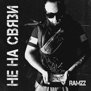 RamZz - не на связи
