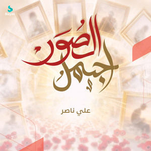 أجمل الصور by علي ناصر